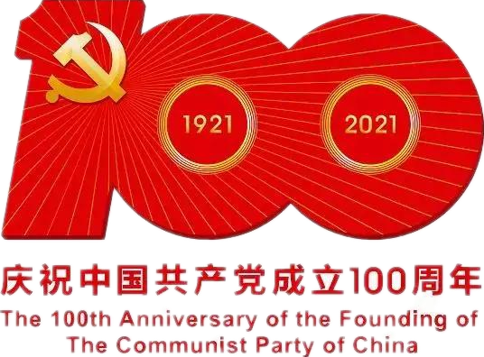 【建党100周年】建党一百周年庆；；；；；疃耍∶挥性谋