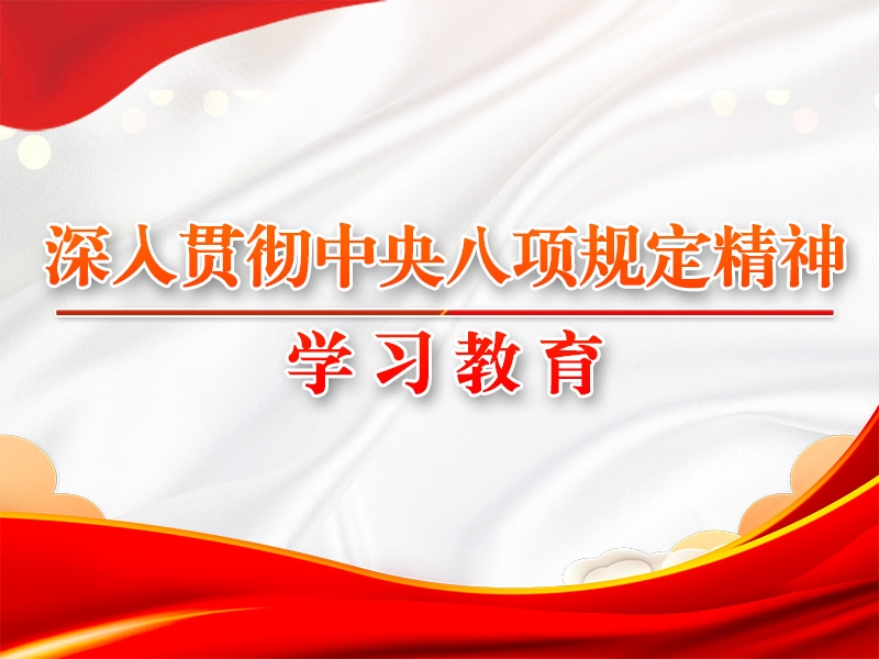 党的十八大以来深入贯彻中央八项划定精神的效果和履历