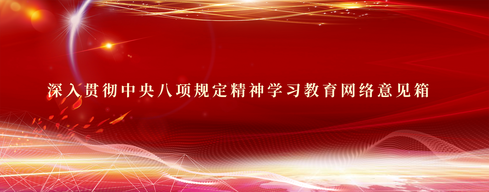 深入贯彻中央八项划定精神学习教育网络意见箱