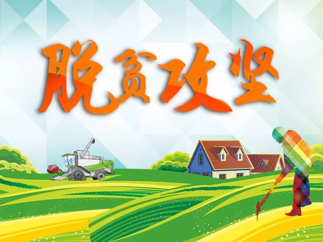 扶贫“指令”，，从重症监护病床上发出